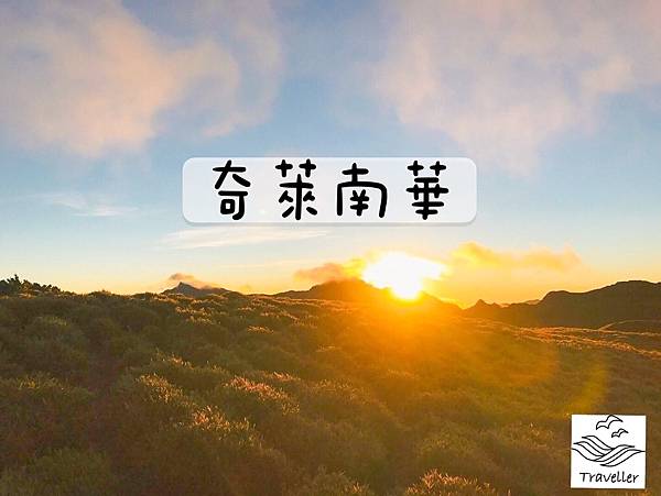 [登山｜南投]  奇萊南華下光被2天1夜 ~ 金色奇萊、登山新手的口袋名單