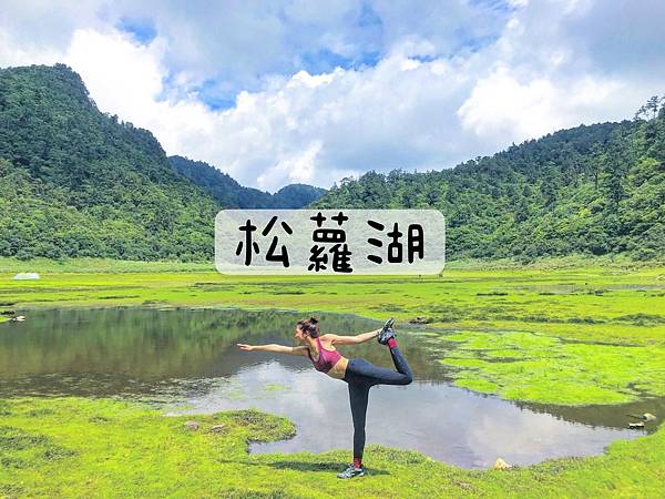 ［登山｜宜蘭］松蘿湖2天1夜 ~ 十七歲少女之湖