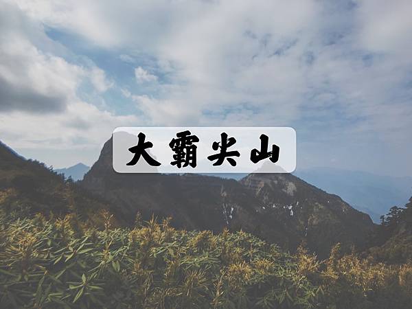 [登山｜新竹] 大霸尖山(3天2夜)-DAY3 ~ 世紀奇峰◆泰雅族的聖山