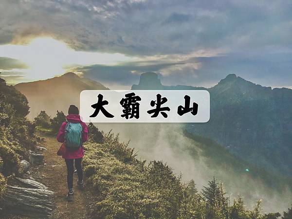 [登山｜新竹] 大霸尖山(3天2夜)-DAY1 ~ 世紀奇峰◆泰雅族的聖山
