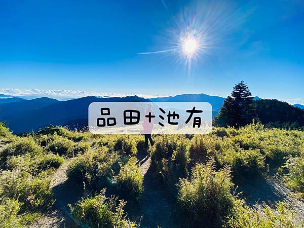 [登山｜台中] 品田池有2天1夜～武陵四秀、品田斷崖、池有名樹