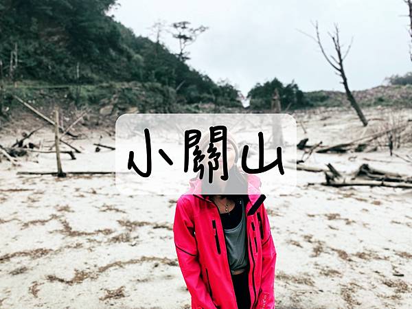 [登山｜台中] 小關山2天1夜～神池營地、小關山林道