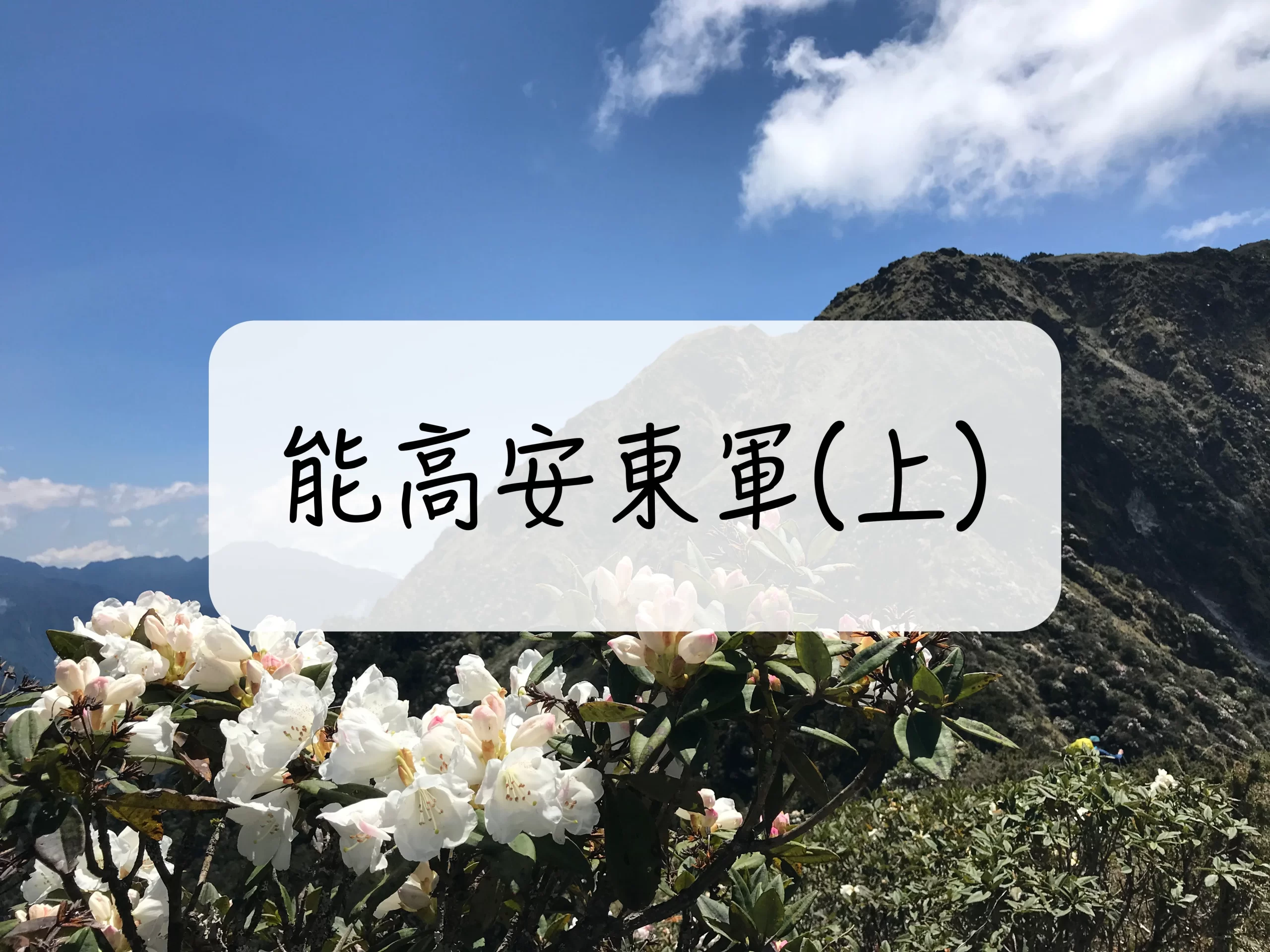 [登山｜台中] 能高安東軍(北三段)4天3夜縱走紀錄~垂直陡上陡下的能高“難”峰(上)