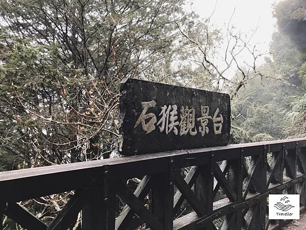 石猴觀景台
