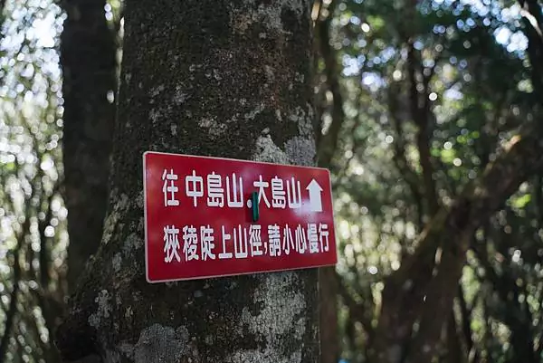 高島縱走
