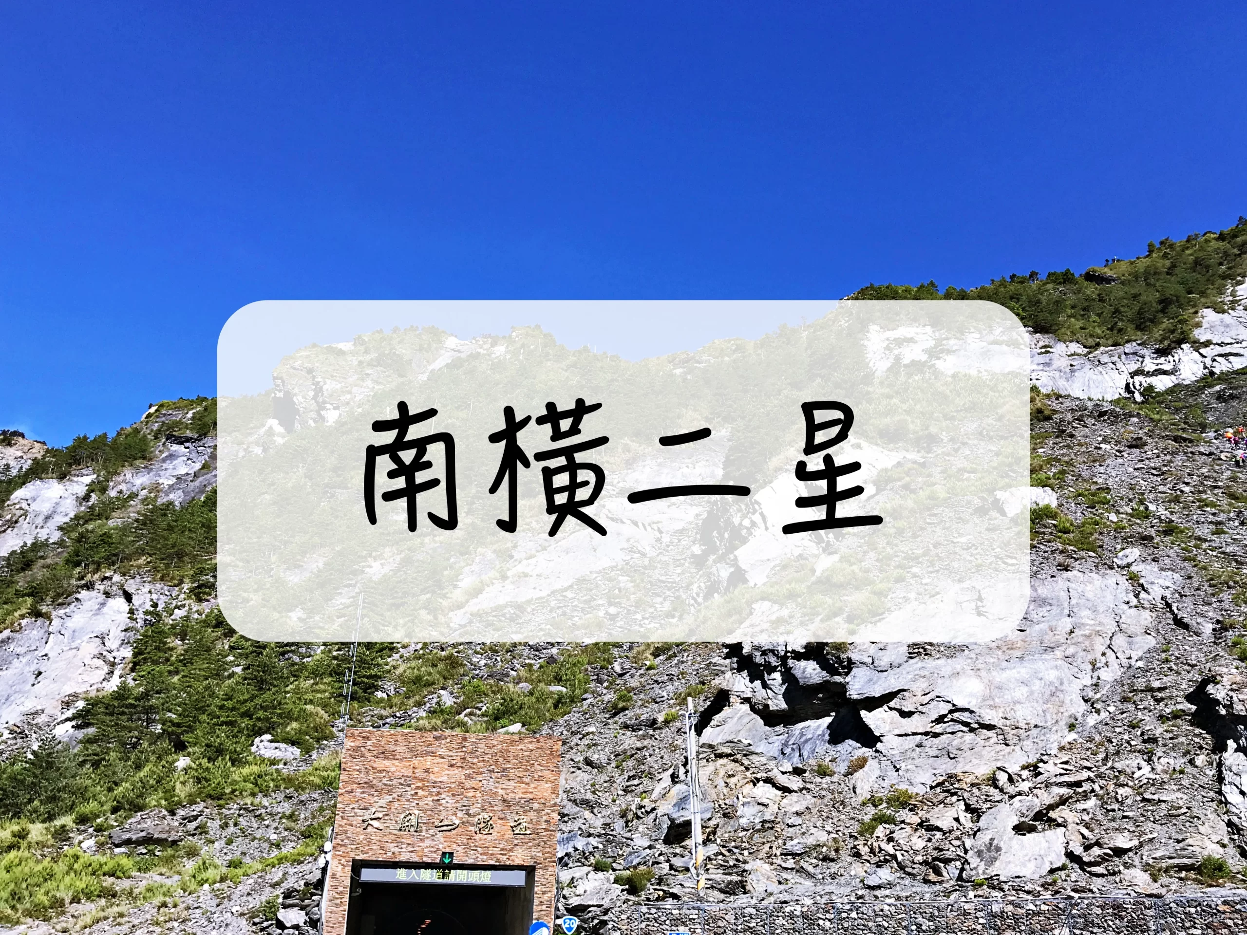 [登山｜高雄] 南橫二星~塵封13年的新手百岳