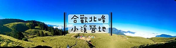 [登山｜南投] 合歡北峰小溪營地2天1夜（現已禁止露營）