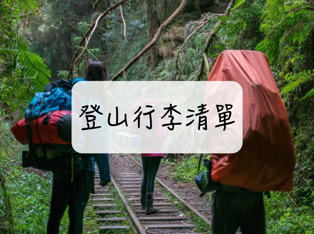 [ 登山｜知識 ] 登山行李清單~郊山、單攻、多日登山野營