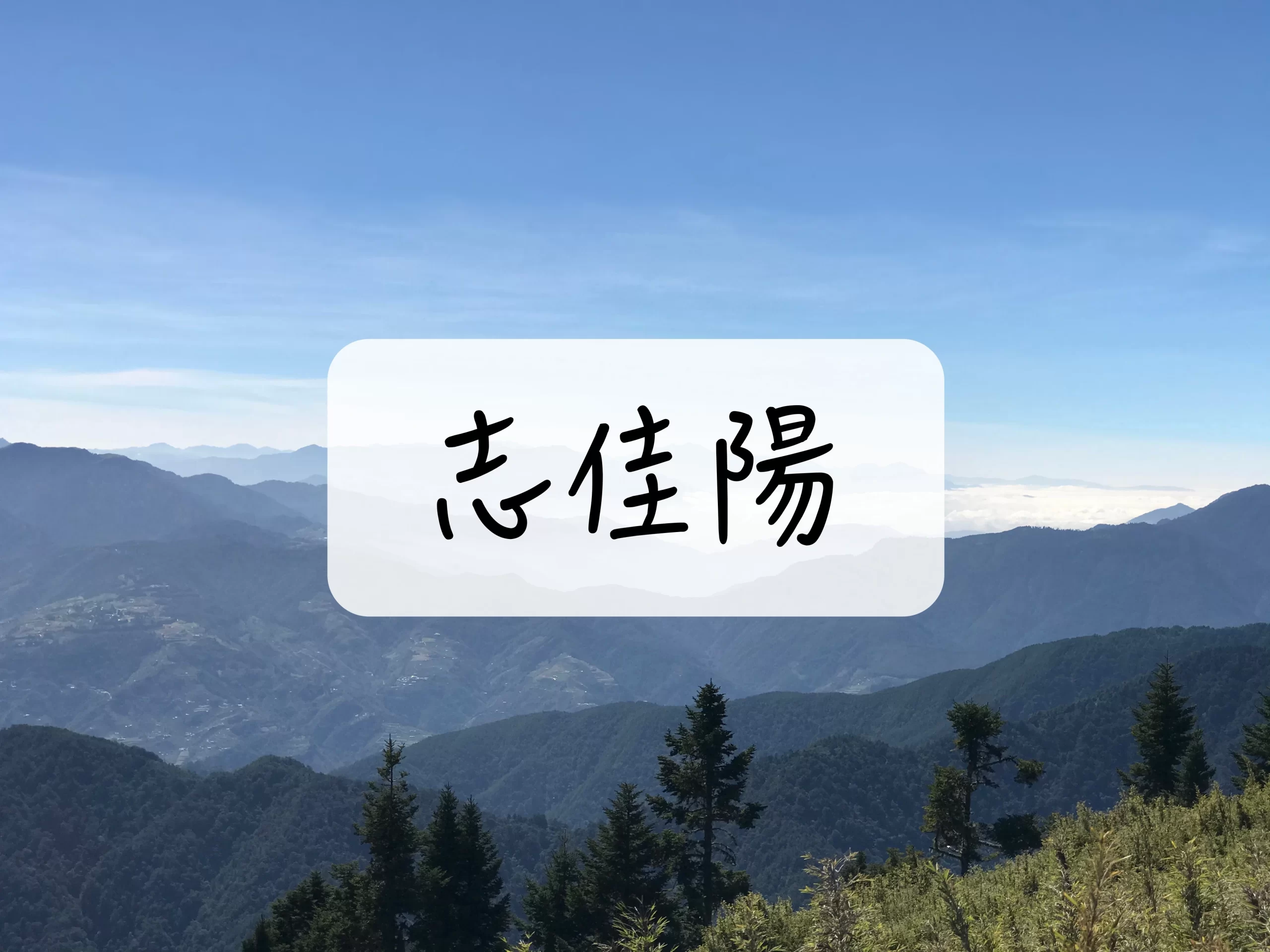 ［登山｜台中］志佳陽大山～陡上1700公尺！睽違已久的大景