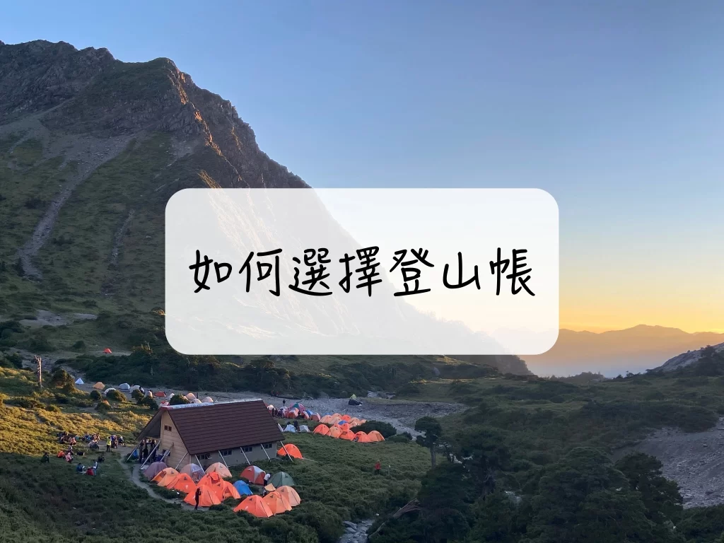 [登山｜知識] 登山帳該如何選擇？登山帳棚選購優缺點評比