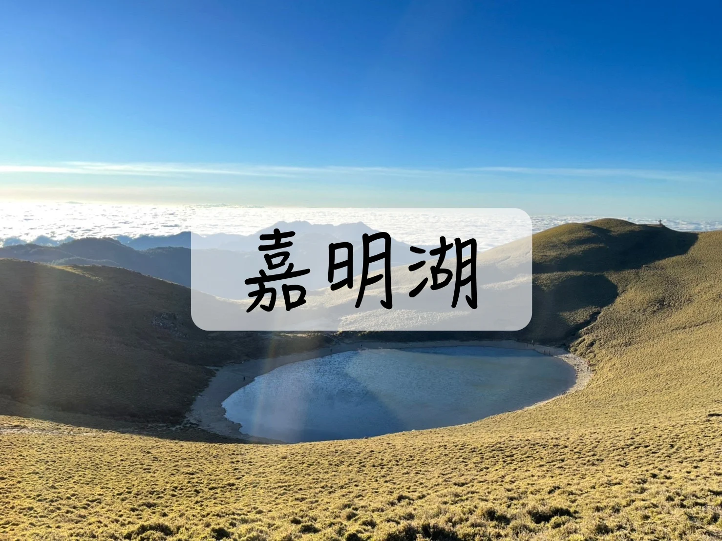 [登山｜台東] 天使的眼淚～嘉明湖2天1夜
