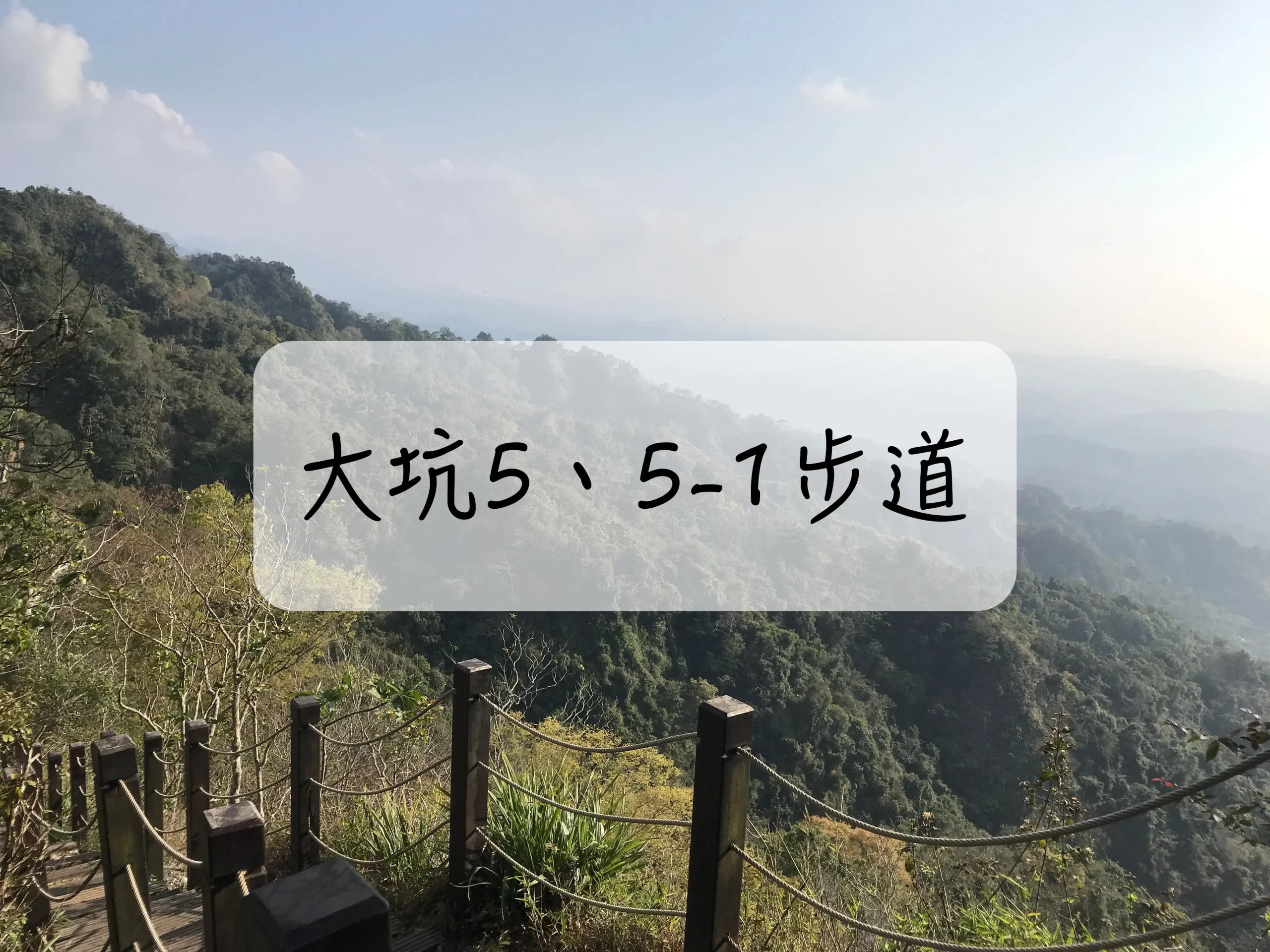 [登山｜台中 ] 台中最美後花園～大坑步道總整理與5-1、5號步道行程紀錄