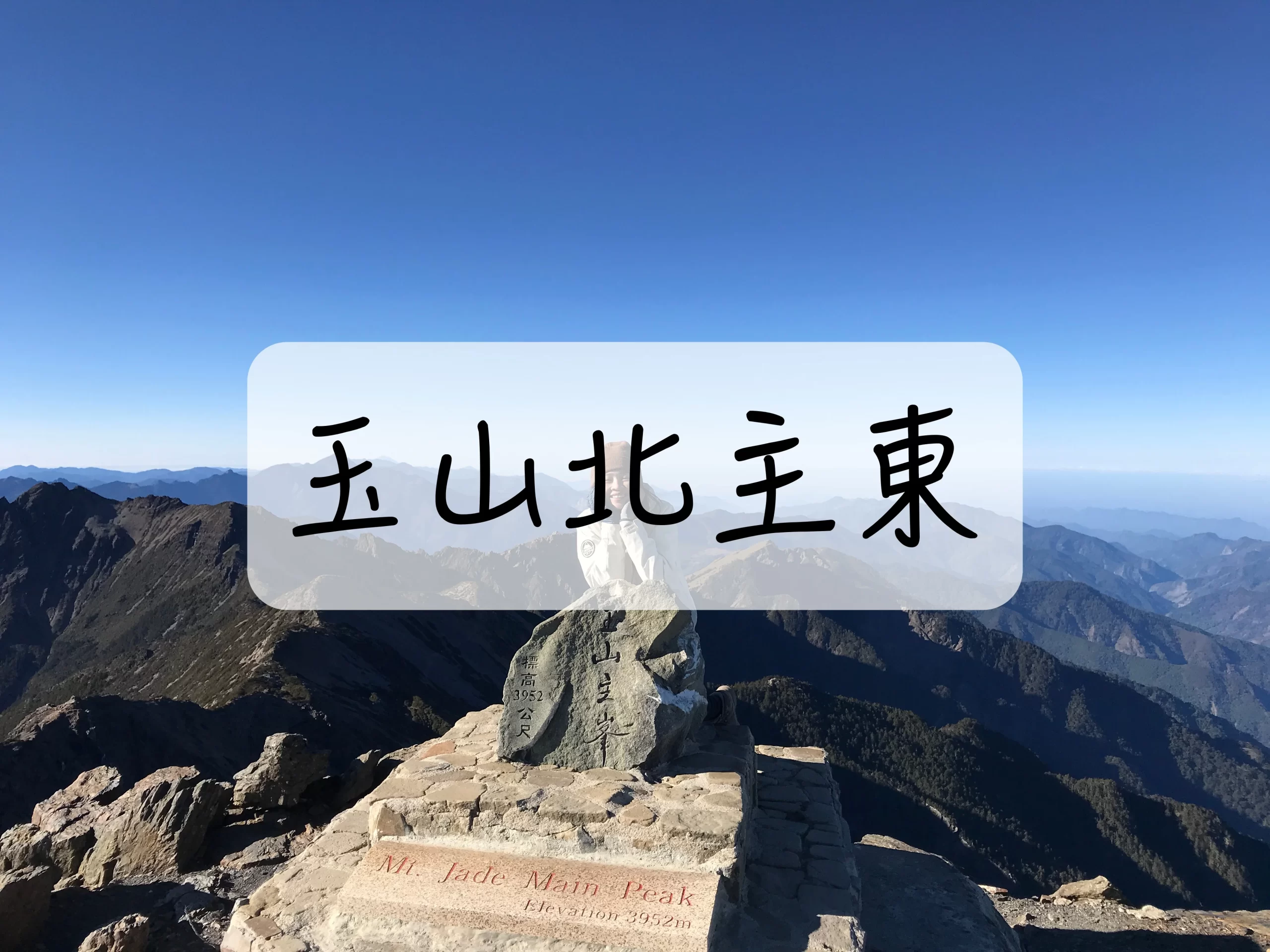 [登山｜玉山] 玉山北主東3天2夜～崩壁、攀岩、碎石坡想得到的都來了！