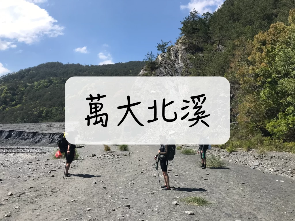萬大北溪 野溪溫泉