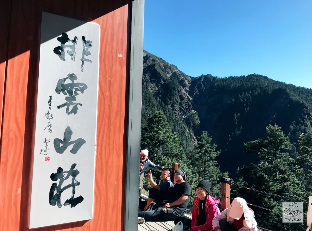 玉山 排雲山莊