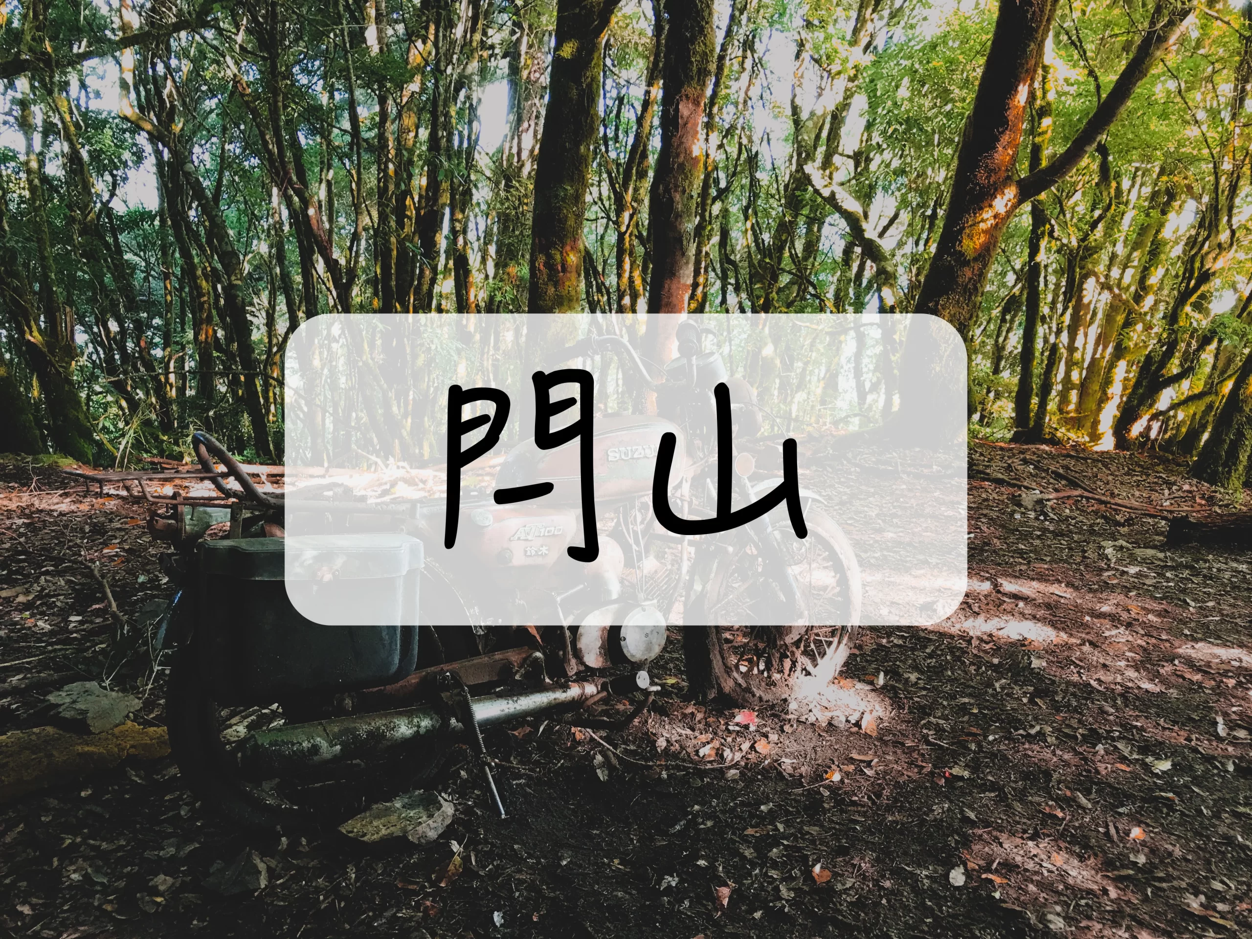 [登山｜台中] 閂山2天1夜 ~ 箭竹澡、最勇敢的就是放棄