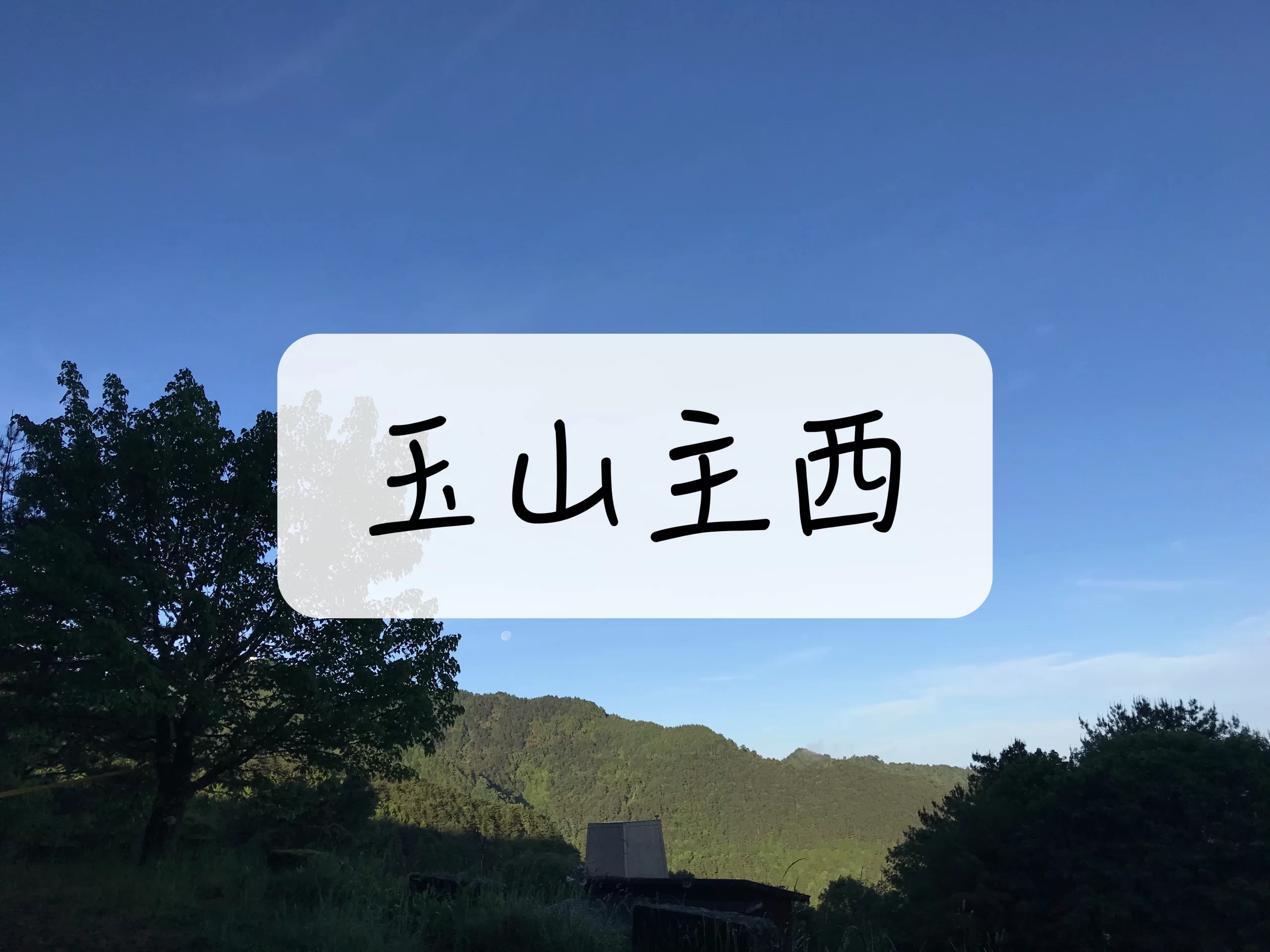 [登山｜玉山] 玉山西主3天2夜~搭上時光機一起回到日據時期
