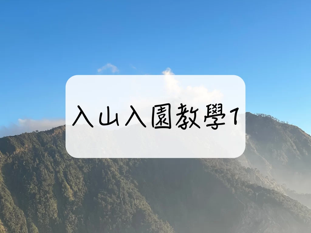 [ 登山 | 知識 ] 入山入園教學1 – 台灣登山申請一站式服務網