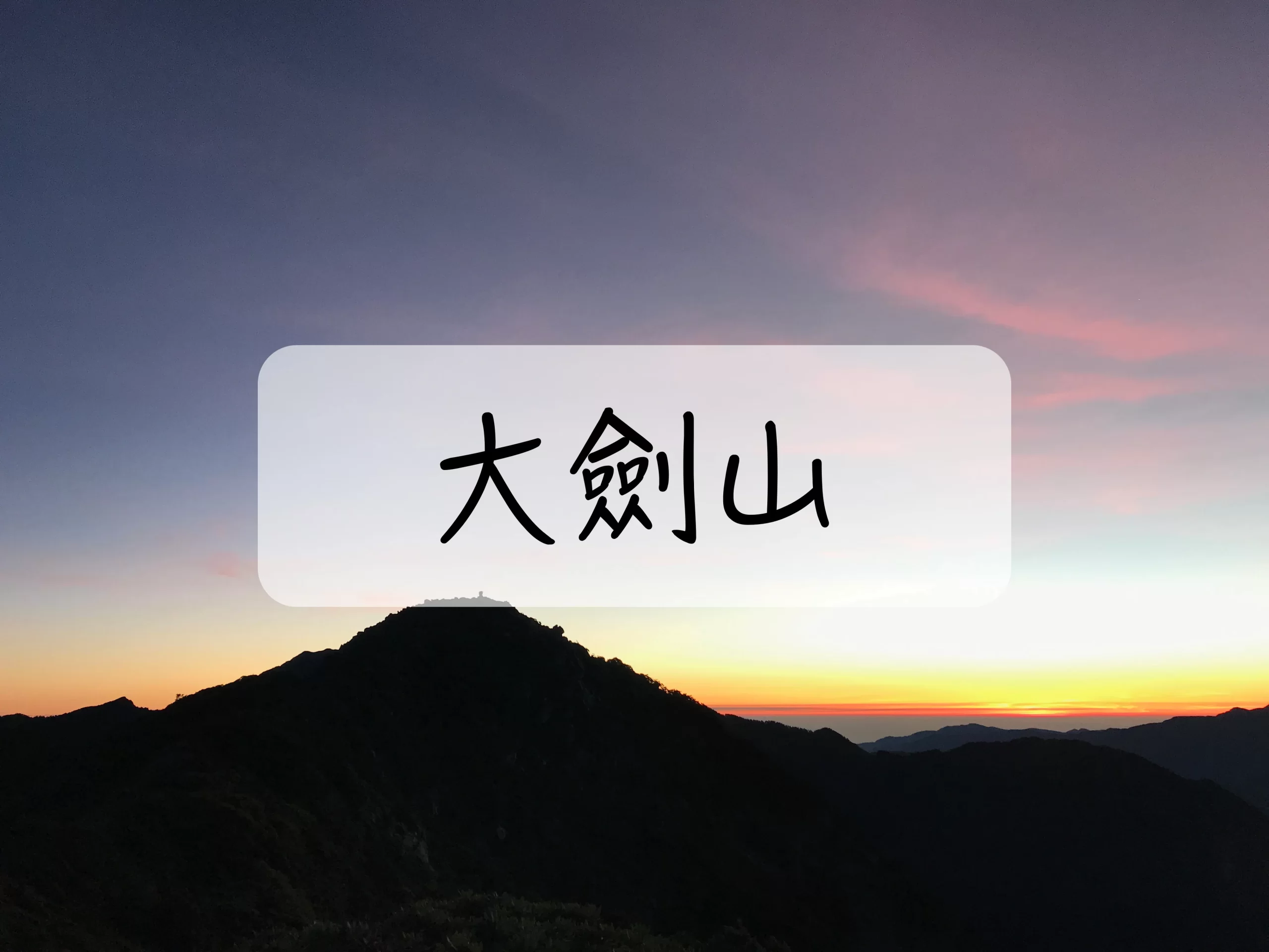 [登山｜台中] 大劍山2天1夜~走上天梯帶你取劍去