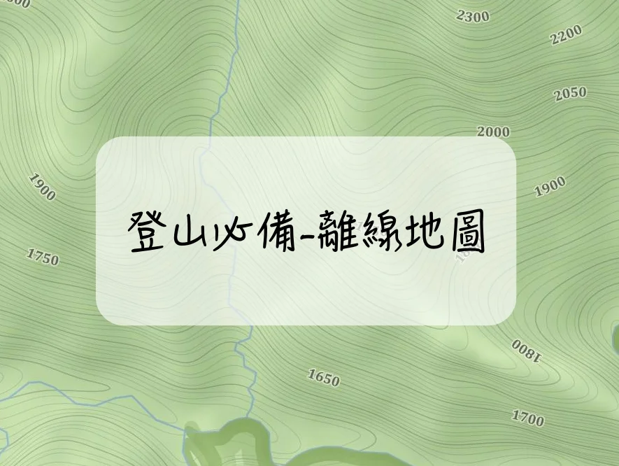 [登山 | 知識] 登山必備-離線地圖! 推薦三款好用離線地圖APP