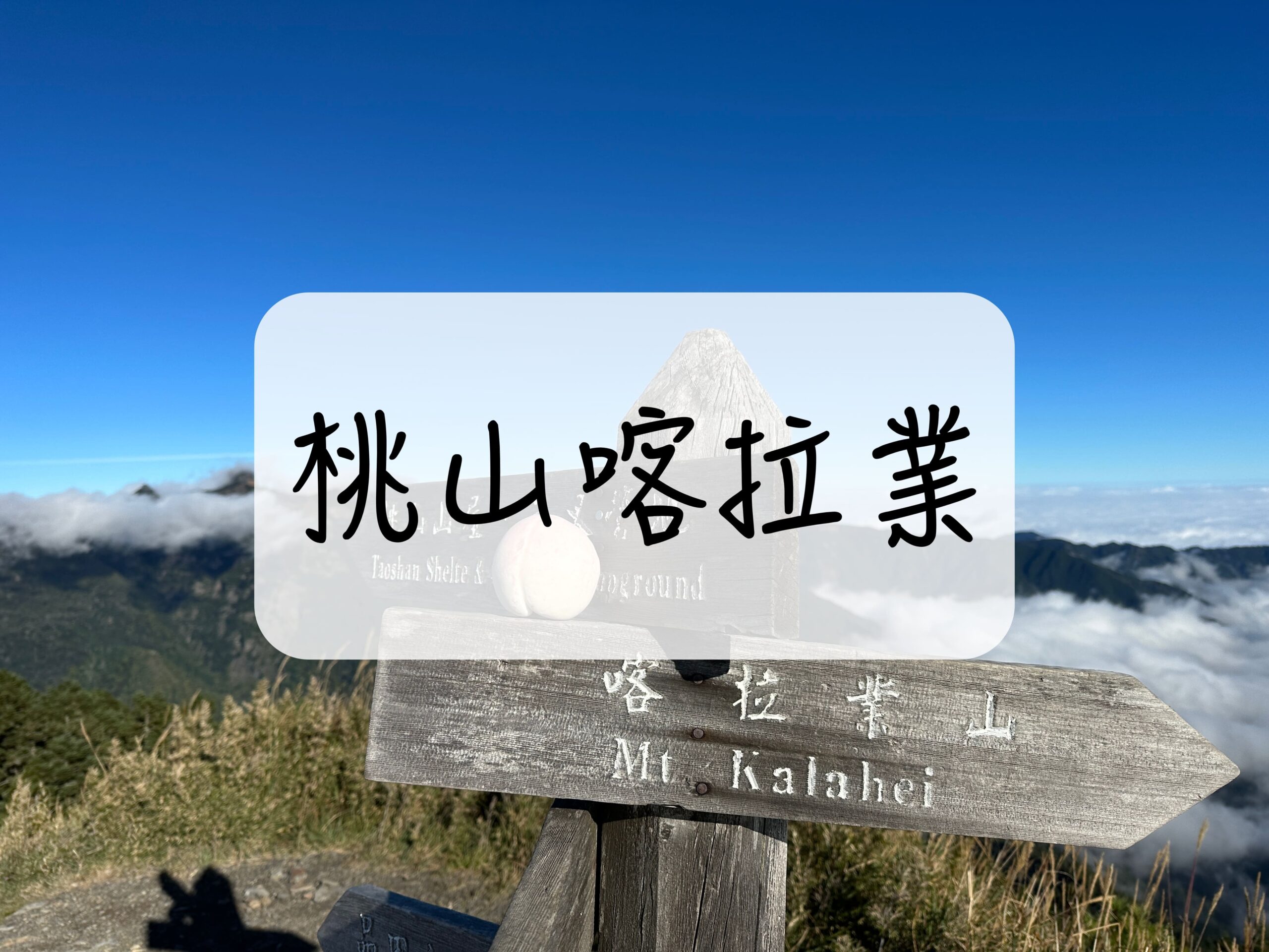 [登山｜台中] 桃山與喀拉業單攻～遠眺聖稜線