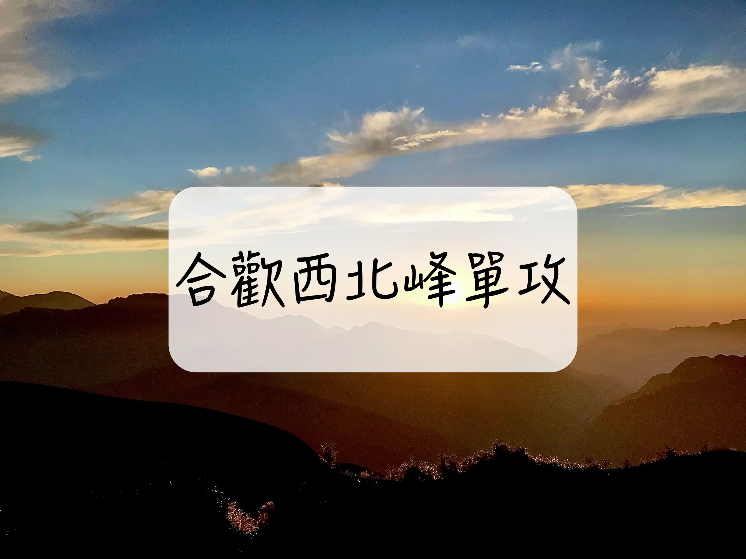 [登山｜南投] 合歡西北峰單攻～回程陡坡大魔王