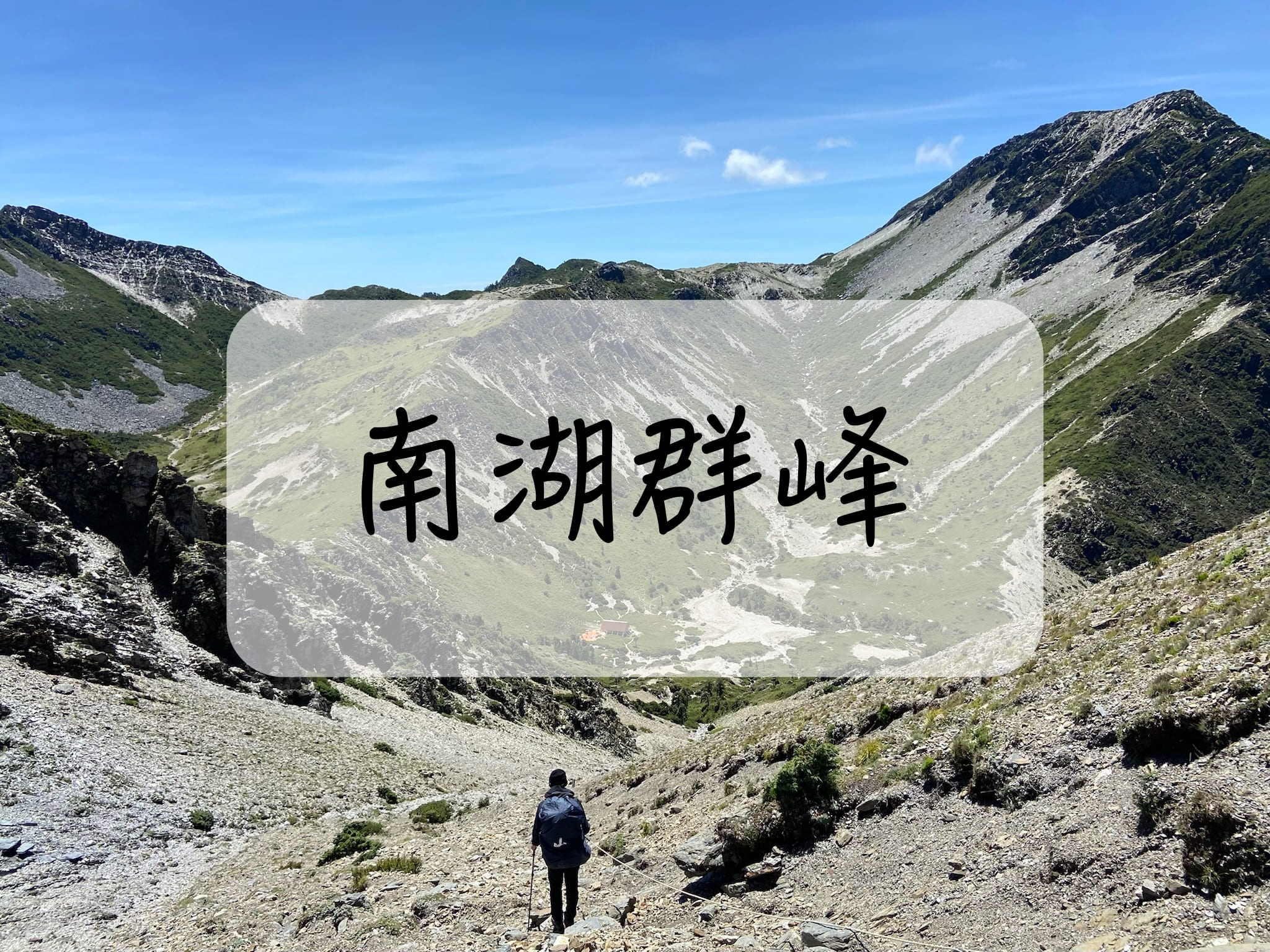 [登山｜南投] 南湖七座4天4夜～沒有中央尖的北一段（上）