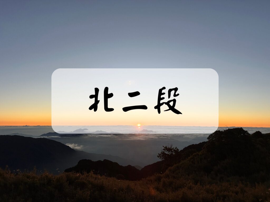 北二段 封面