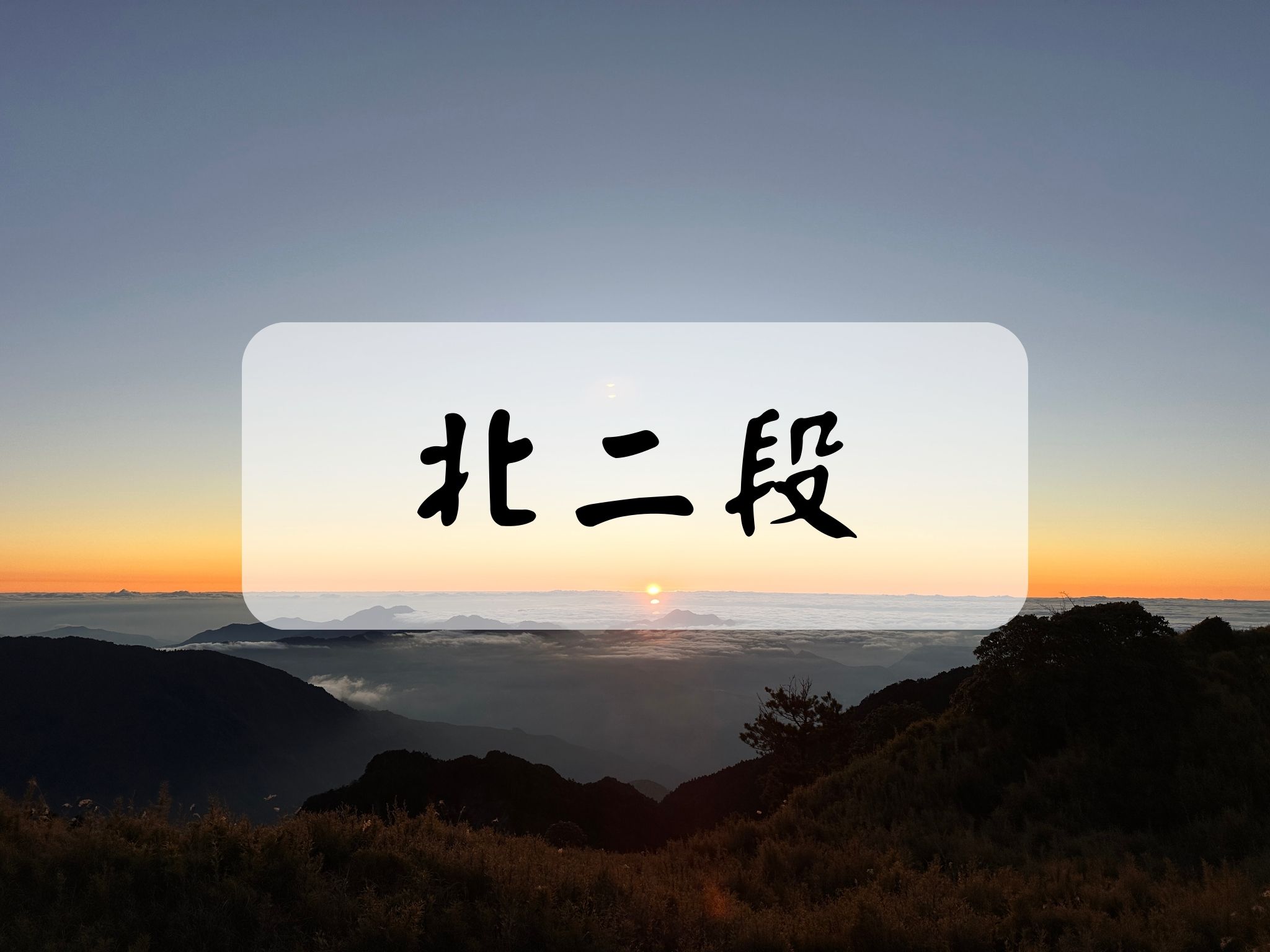 [登山｜台中] 北二段O型縱走4天3夜~走在懸崖邊的玩命斷崖，名符其實的C+百岳