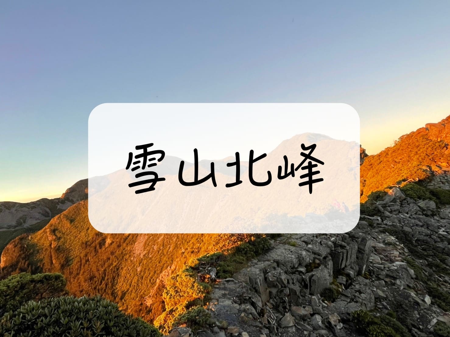 [登山｜台中] 雪山北峰2天1夜～360度全景環繞