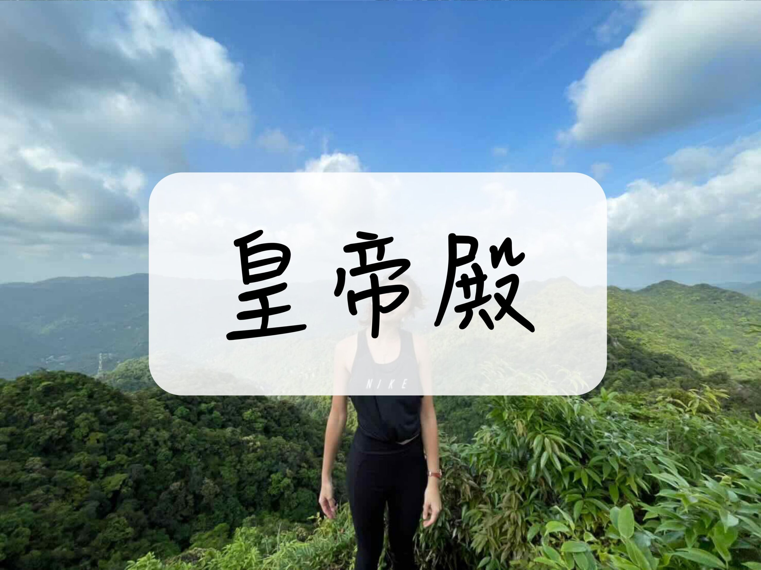 [登山｜新北] 皇帝殿Ｏ型縱走～台北人的攀岩場
