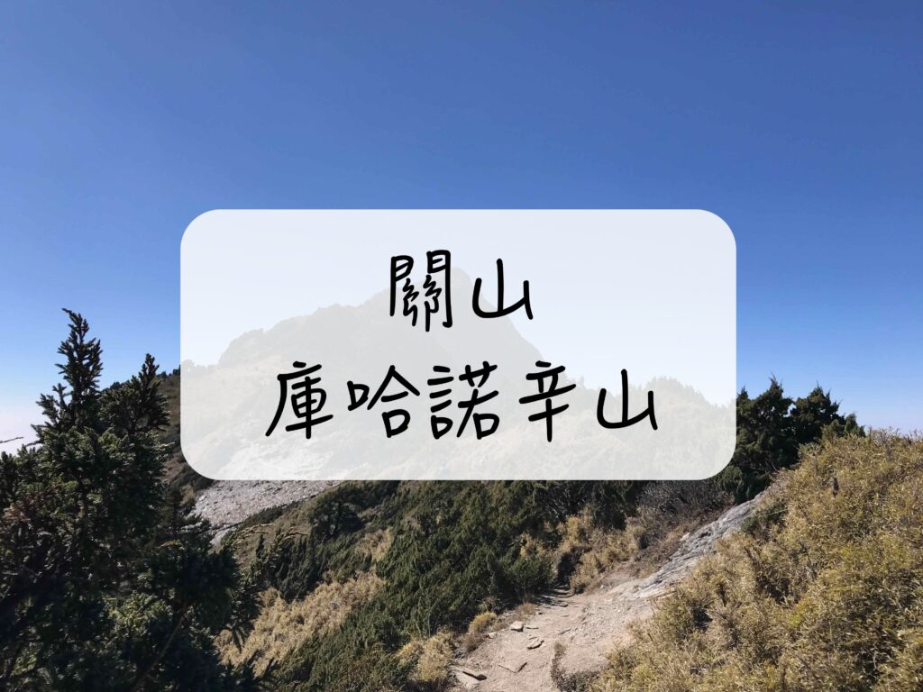 關山 庫哈諾辛山