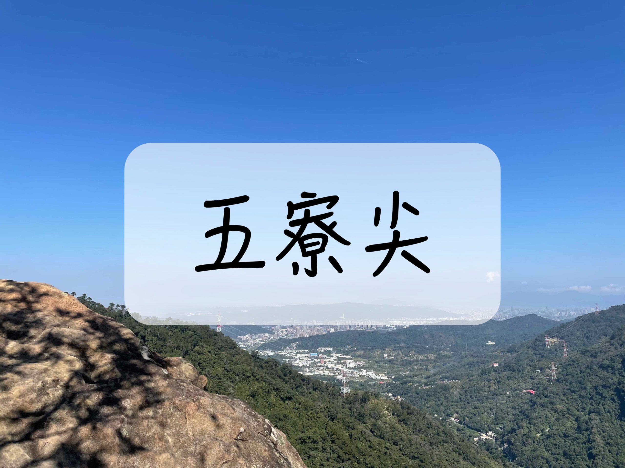 [登山｜新北] 五寮尖~北部三大岩場之首
