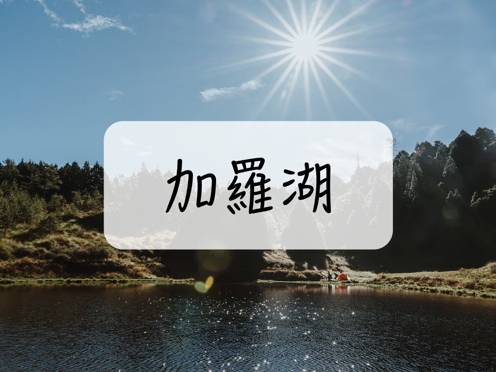 [登山｜宜蘭] 加羅湖2天1夜~人間仙境說的就是這裡