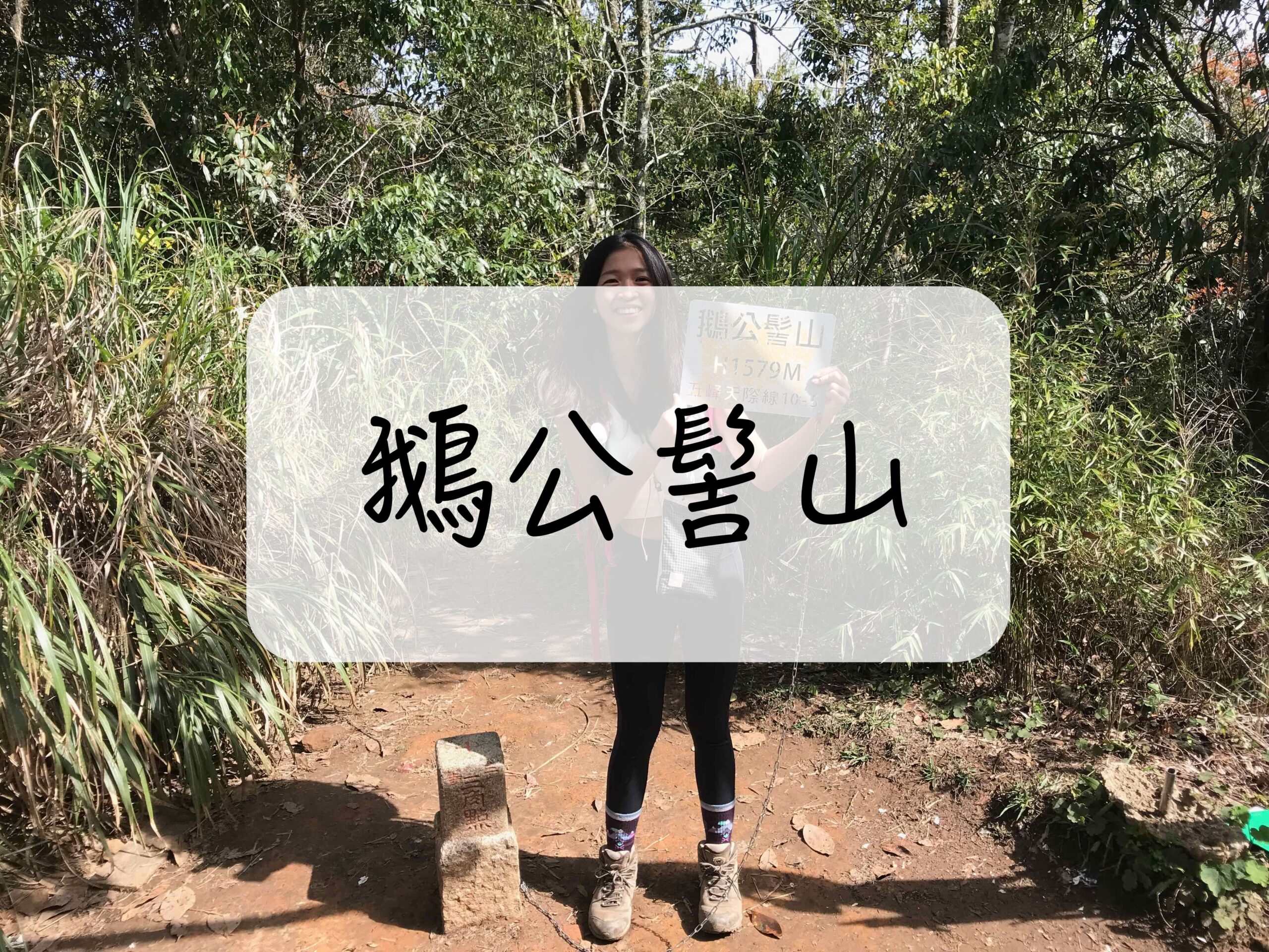 [登山｜新竹] 鵝公髻山Ｏ型縱走~輕鬆走完賽夏族聖山