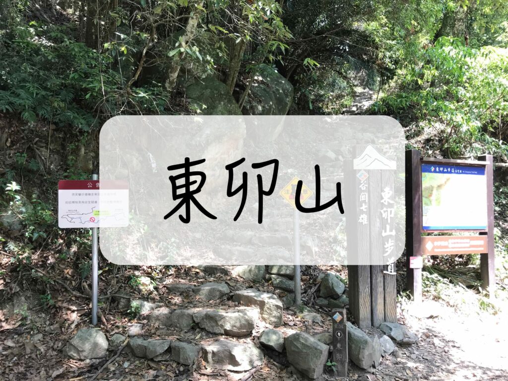 谷關七雄 東卯山
