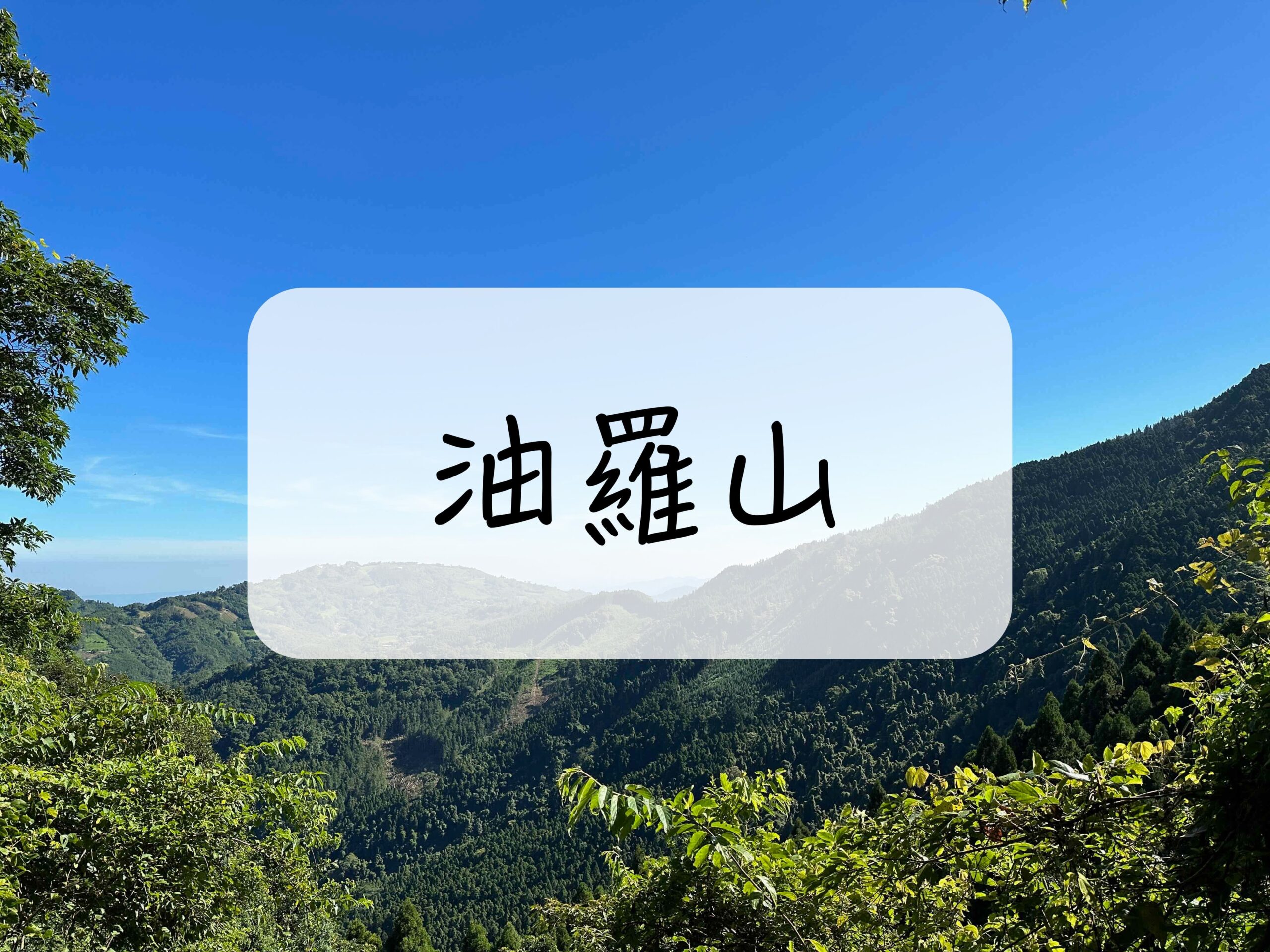 油羅山