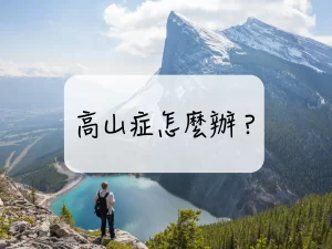 高山症