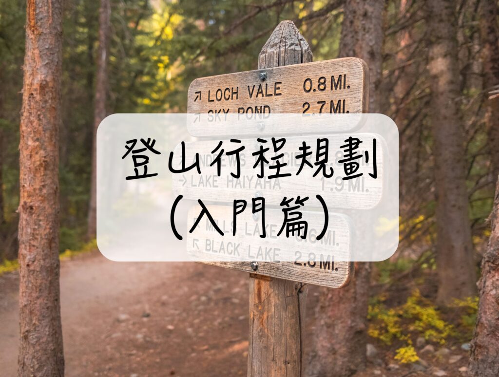登山行程規劃
