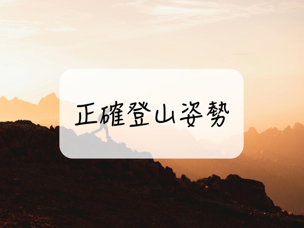 正確登山姿勢