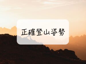 正確登山姿勢