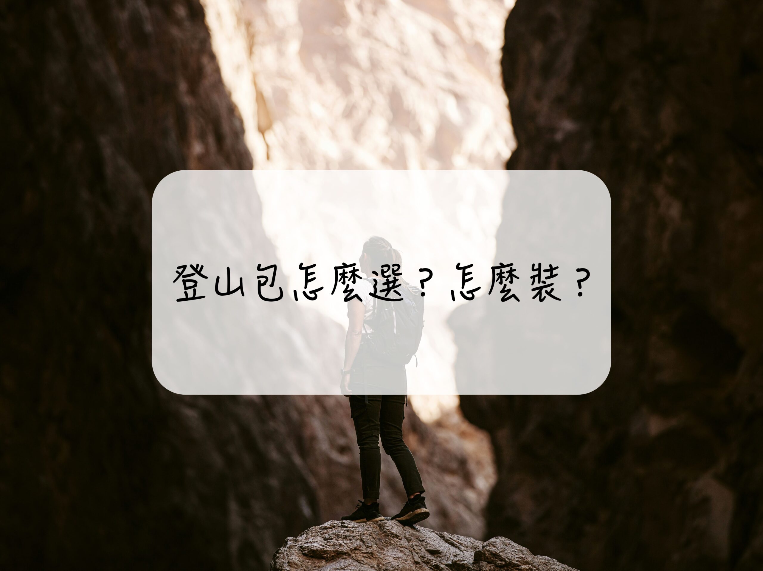 ［登山｜知識］登山包怎麼挑？如何正確打包登山包？
