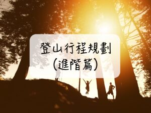 登山行程 規劃