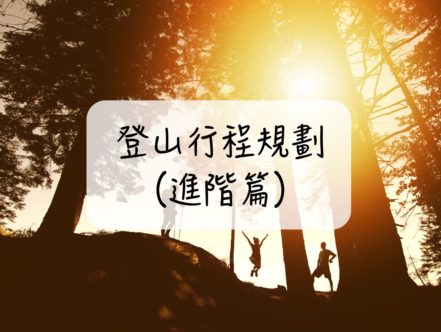 登山行程 規劃