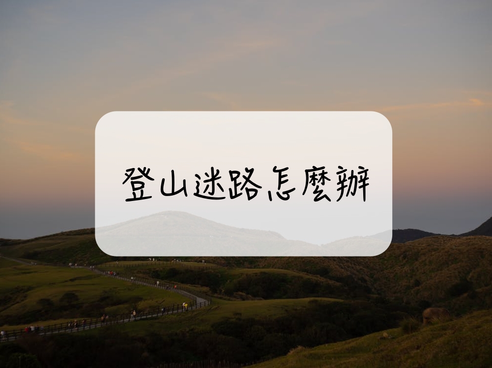 ［登山｜知識］登山懶人包! 登山迷路時必學的 7 招求援與自救技巧