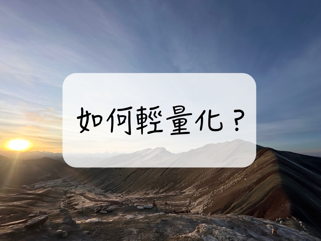 ［登山｜知識］登山裝備太重？教你用輕量化技巧少背 3 公斤