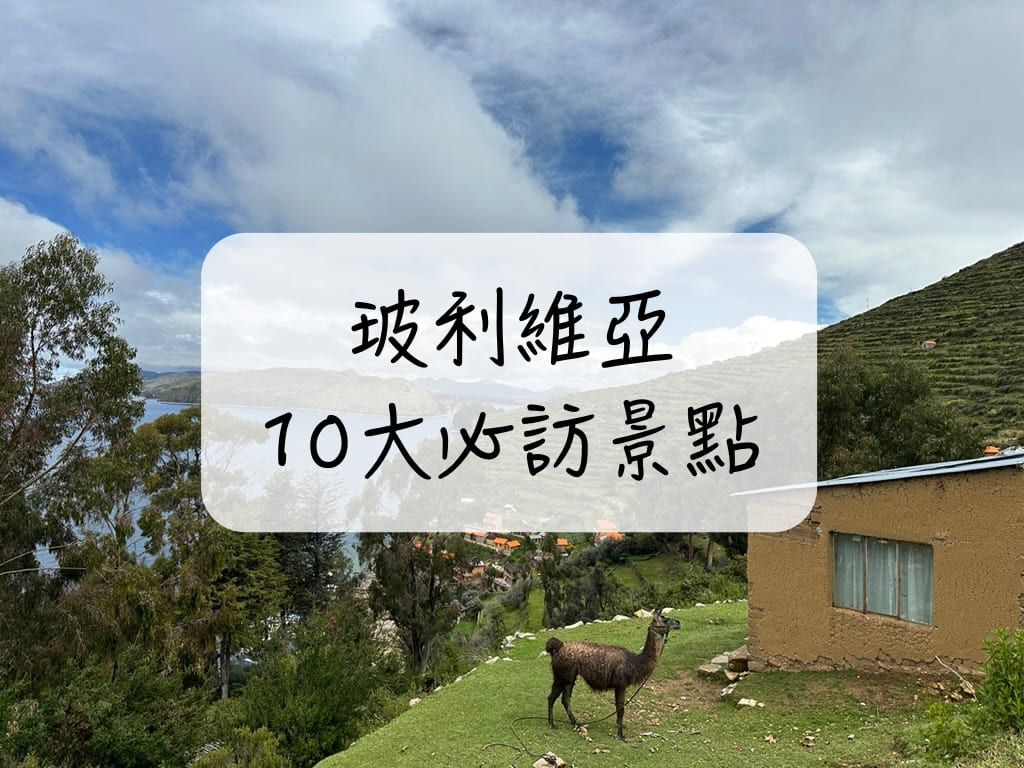 玻利維亞必去景點