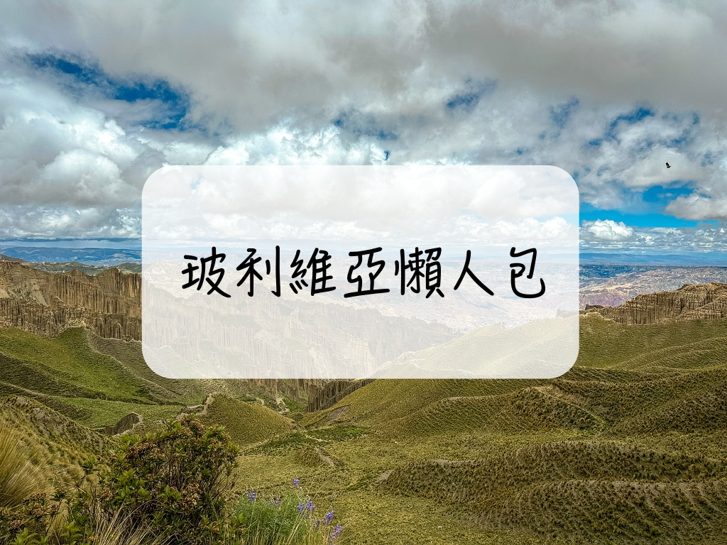 玻利維亞 旅遊 簽證