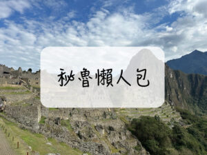 peru travel tip