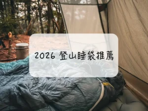 2026 登山 睡袋 推薦